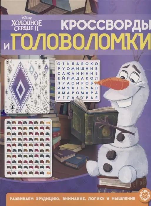 Кроссворды и головоломки № КиГ 2104 Холодное сердце 2