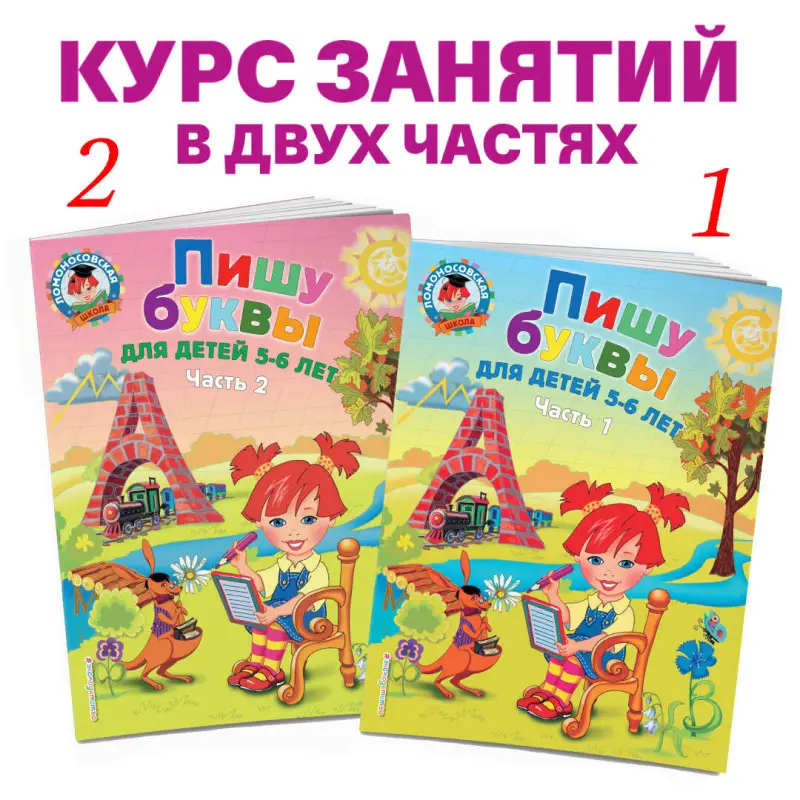 Пишу буквы. Для детей 5-6 лет. Часть 2