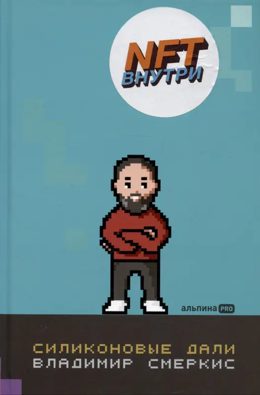 Уценка. Смеркис Владимир: Силиконовые дали. Будущее, в котором мы живем сегодня