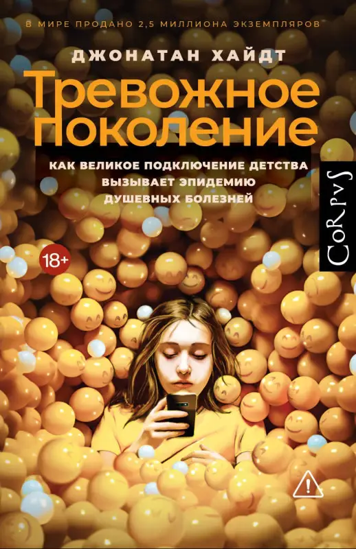 Уценка. Хайдт Джонатан: Тревожное поколение