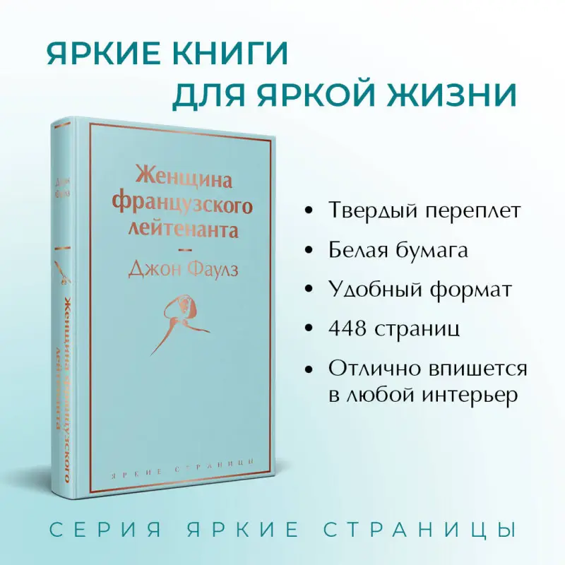 Уценка. Джон Фаулз. Женщина французского лейтенанта