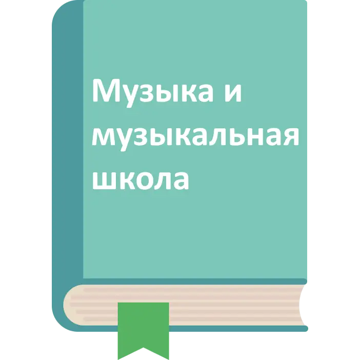 Музыка и музыкальная школа