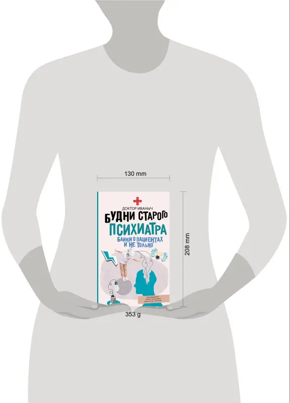 Уценка. Ужасно злой доктор: Будни старого психиатра. Байки о пациентах и не только