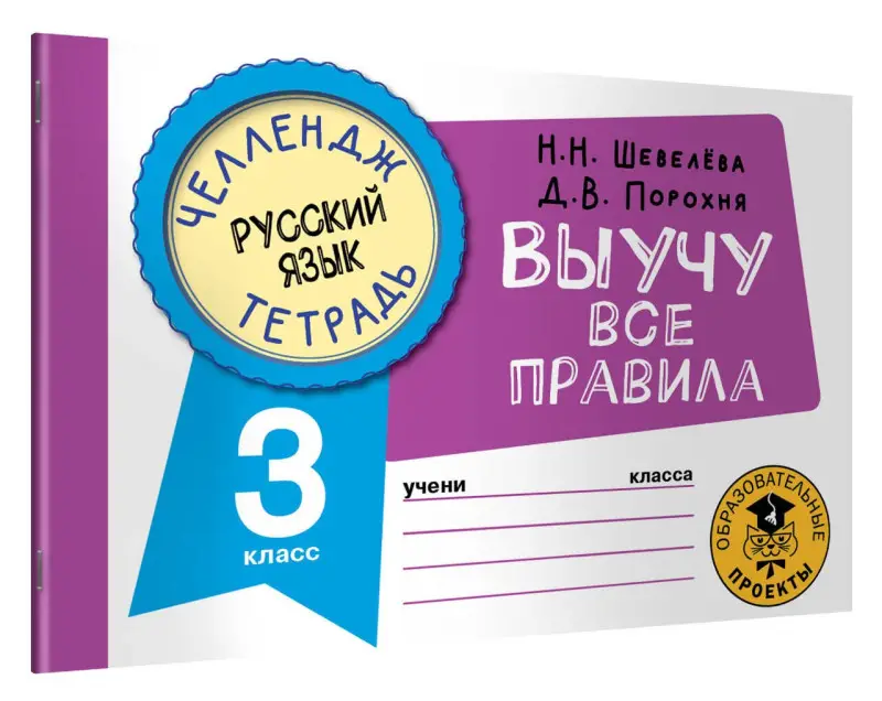 Шевелёва Наталия Николаевна, Порохня Дмитрий Владимирович: Русский язык: Выучу все правила: 3 класс