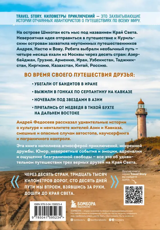 Андрей Федосеев. Край Света. Невероятное путешествие к Курильским островам через всю Россию и Азию