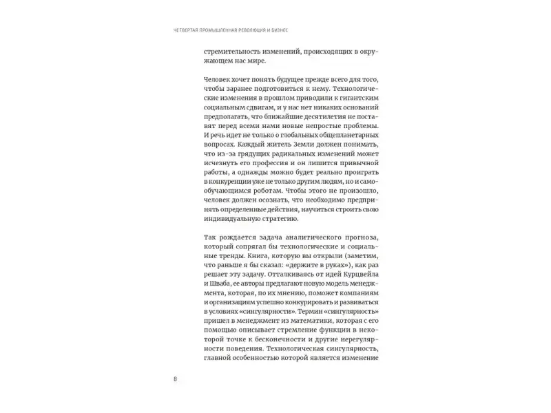 Блуммарт Тью, ван ден Брук Стефан. Четвертая промышленная революция и бизнес: Как конкурировать и развиваться в эпоху сингулярности