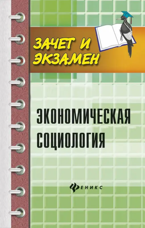 Уценка. Мерзаканов, Касьянов, Воденко: Экономическая социология. Учебное пособие