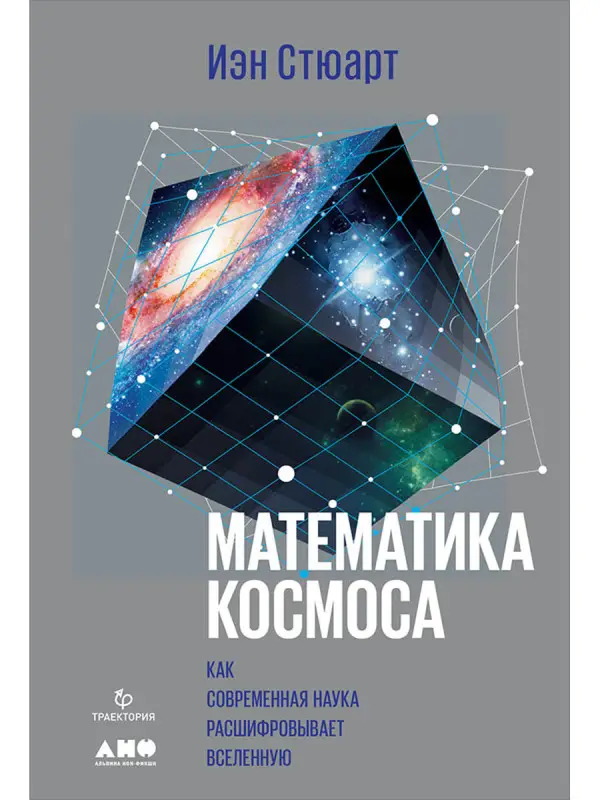 Уценка. Математика космоса: Как современная наука расшифровывает Вселенную