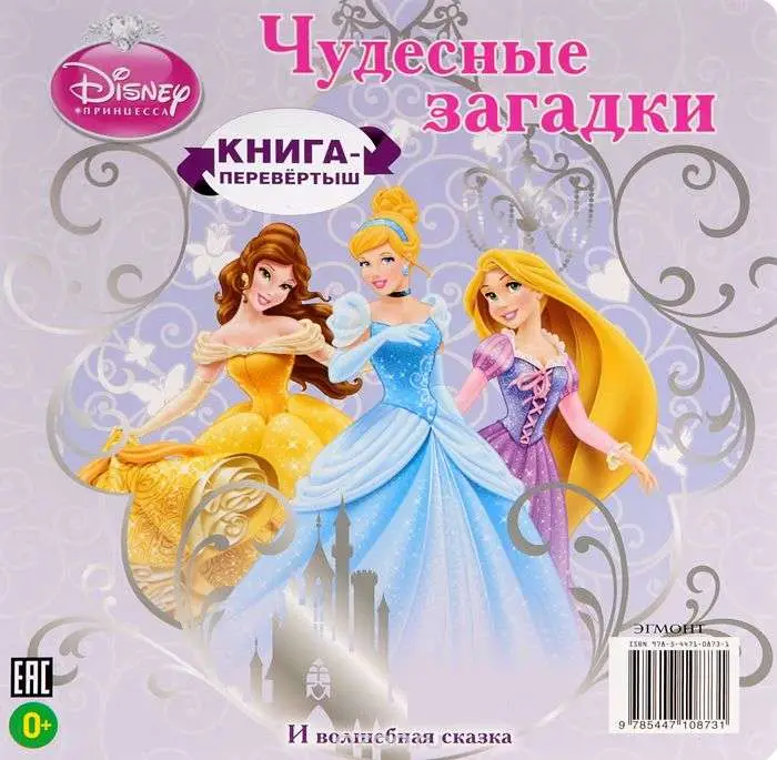 Хрустальная туфелька. Принцессы. Книга-перевертыш.