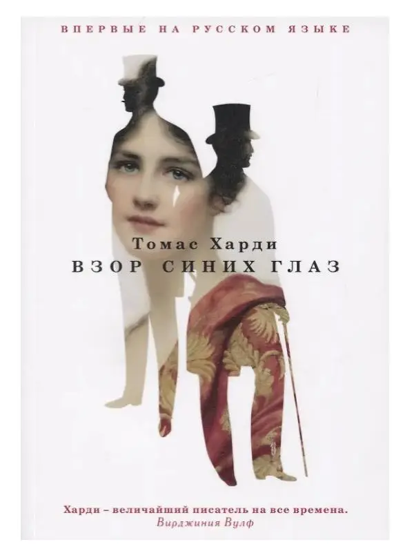Уценка. Томас Харди. Взор синих глаз