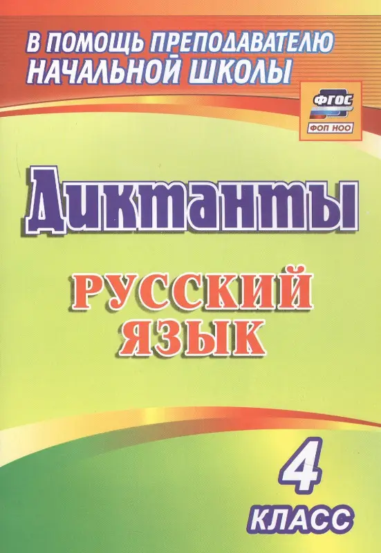 Диктанты. Русский язык. 4 класс. ФГОС