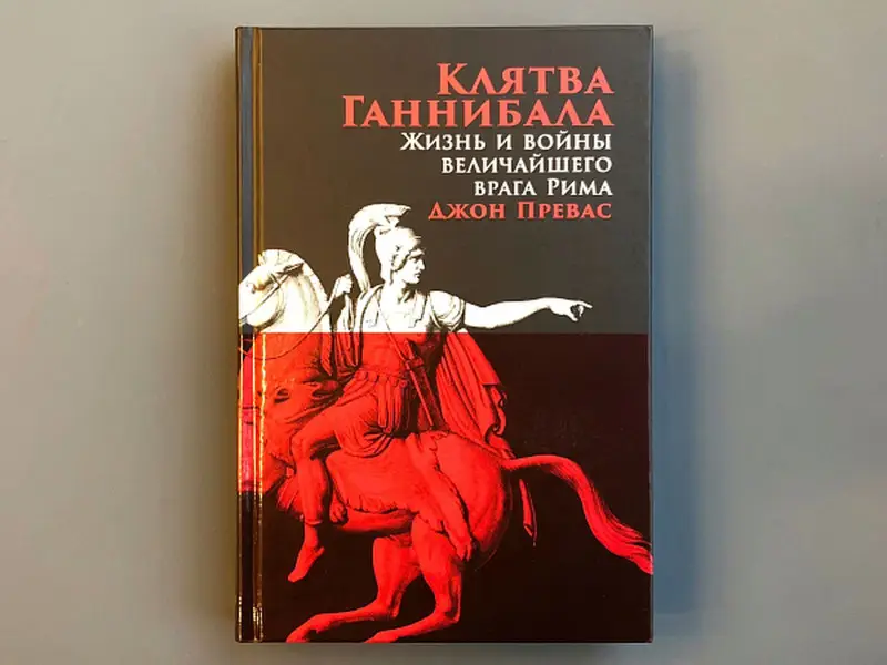 Превас Джон: Клятва Ганнибала: Жизнь и войны величайшего врага Рима