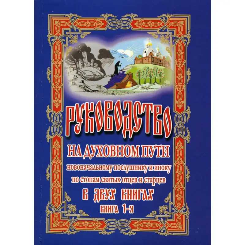 Уценка. Руководство на духовном пути. В 2 кн. Кн. 1. 2-е изд