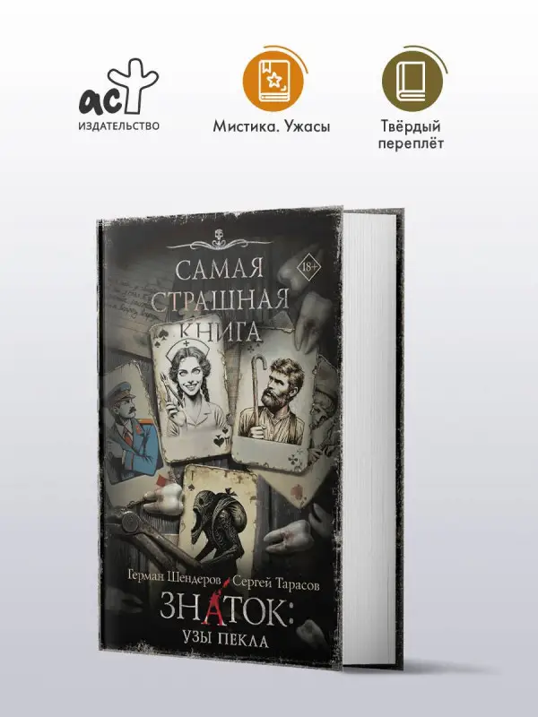 Шендеров Герман Михайлович, Тарасов Сергей Александрович: Самая страшная книга. Знаток: Узы Пекла