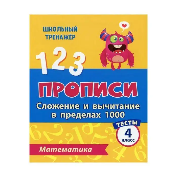 Прописи. Математика. 4 класс. Сложение и вычитание в пределах 1000. Тесты