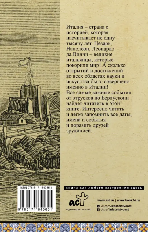 Боллиторе Серджо: Италия. Полная история