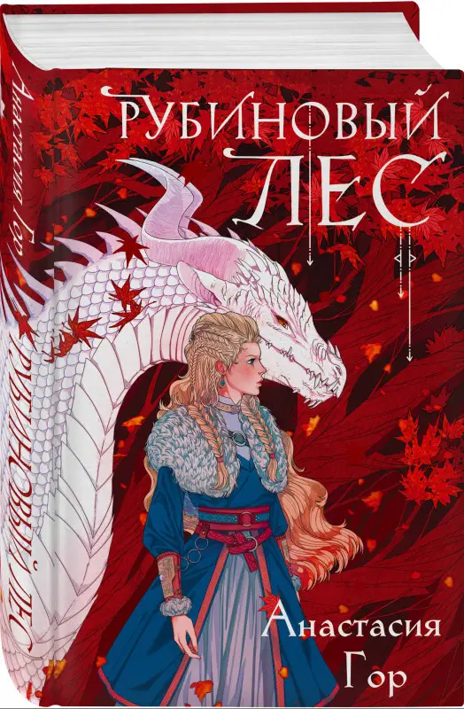 Анастасия Гор. Рубиновый лес