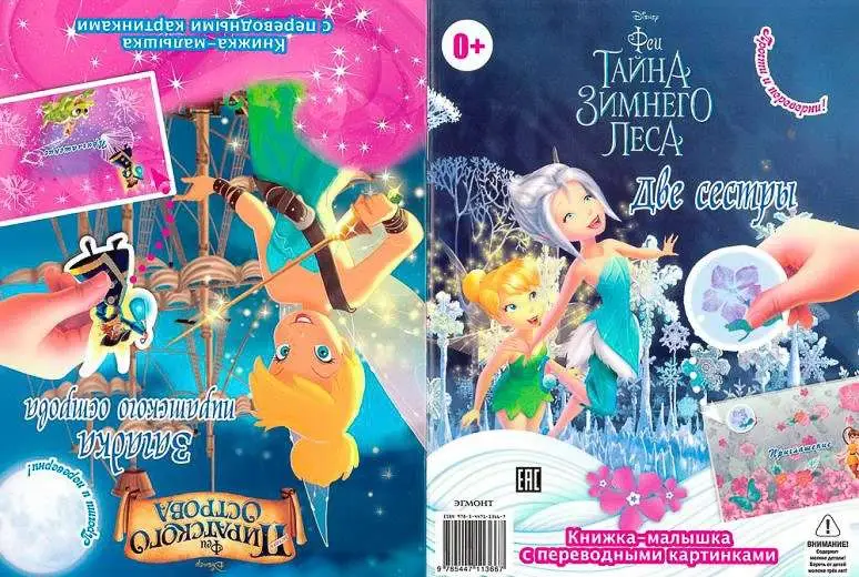 КПК1412 Феи. Загадка пиратского острова. Книжка-малышка с переводными картинками