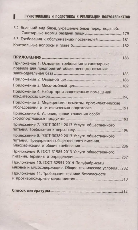 Приготовление и подготовка к реализации полуфабрикатов для блюд, кулинарных изделий. Учебное пособие