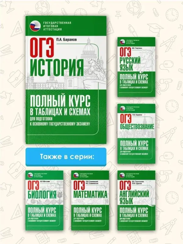 Уценка. Баранов Пётр Анатольевич: ОГЭ. История. Полный курс в таблицах и схемах для подготовки к ОГЭ