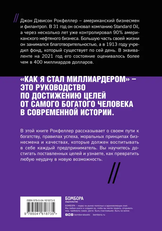 Уценка. Джон Д. Рокфеллер. Как я стал миллиардером