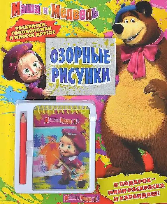 Озорные рисунки.Маша и Медведь.Развивающая книжка с блокното