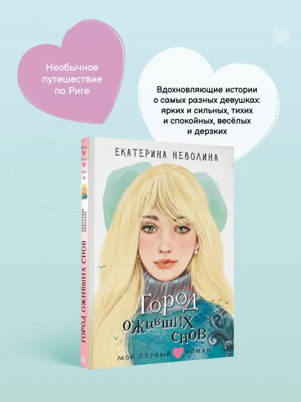 Неволина Екатерина Александровна: Город оживших снов