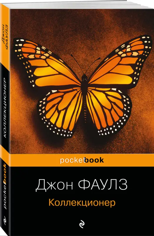 Джон Фаулз. Коллекционер