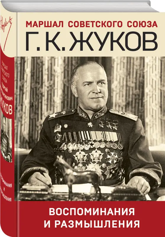 Уценка. Георгий Жуков. Воспоминания и размышления