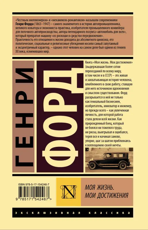Уценка. Форд Генри: Моя жизнь. Мои достижения