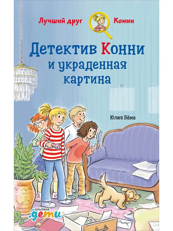 Бёме Юлия: Детектив Конни и украденная картина