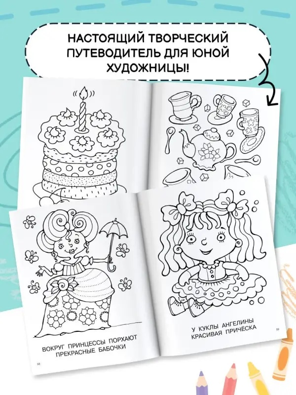 Гайдель Екатерина Анатольевна: Большая книга раскрасок для девочек