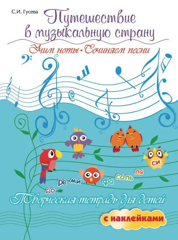 Светлана Гусева: Путешествие в музыкальную страну. Учим ноты, сочиняем песни. Творческая тетрадь для детей (-29575-5)