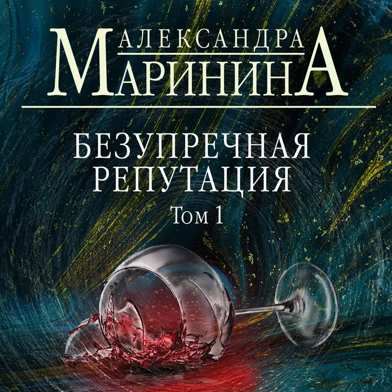 Александра Маринина. Безупречная репутация. Том 1 (-105501-1)