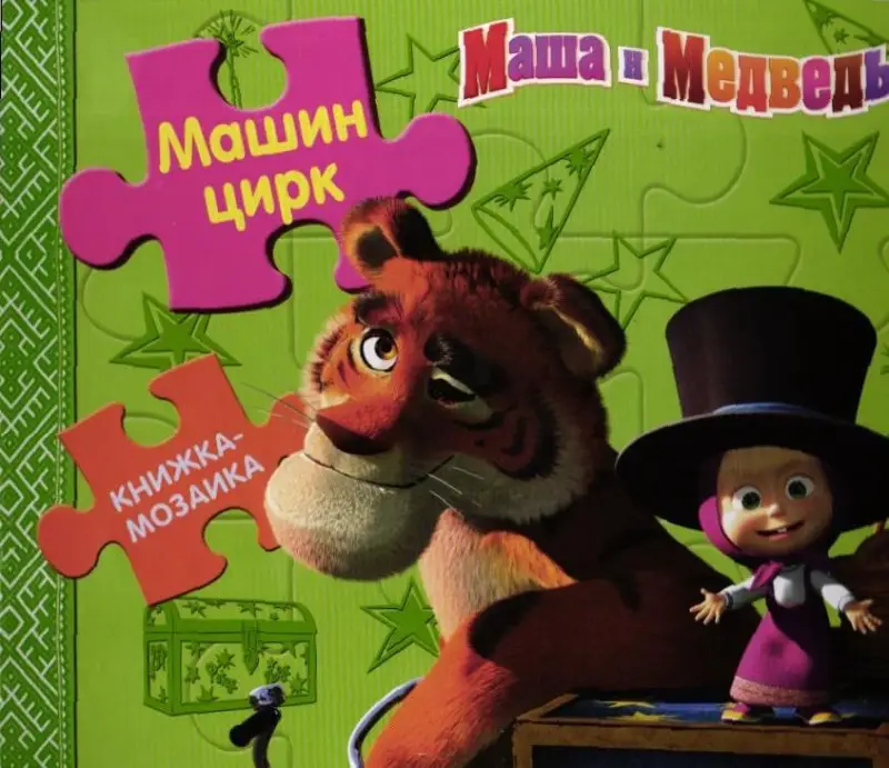 Маша и Медведь. Машин цирк. Книжка-мозаика