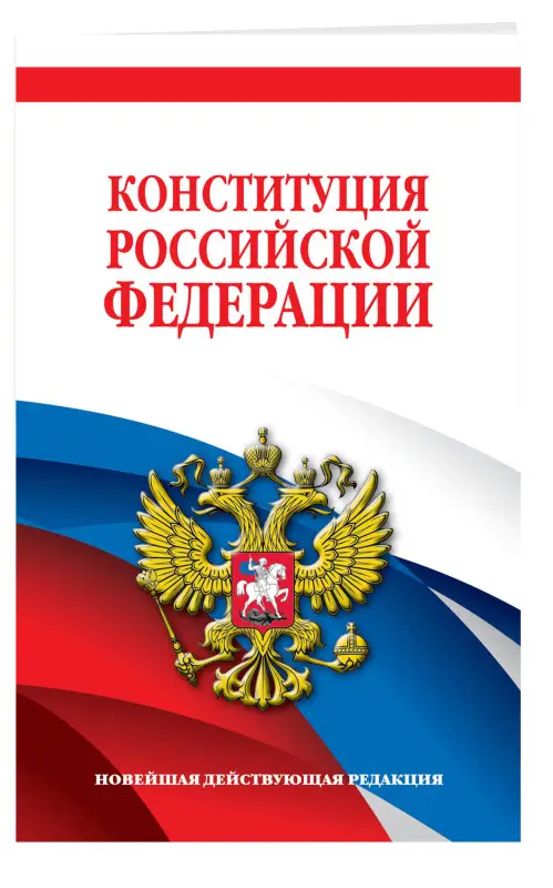 Конституция Российской Федерации. Новейшая действующая редакция. Офсетная бумага