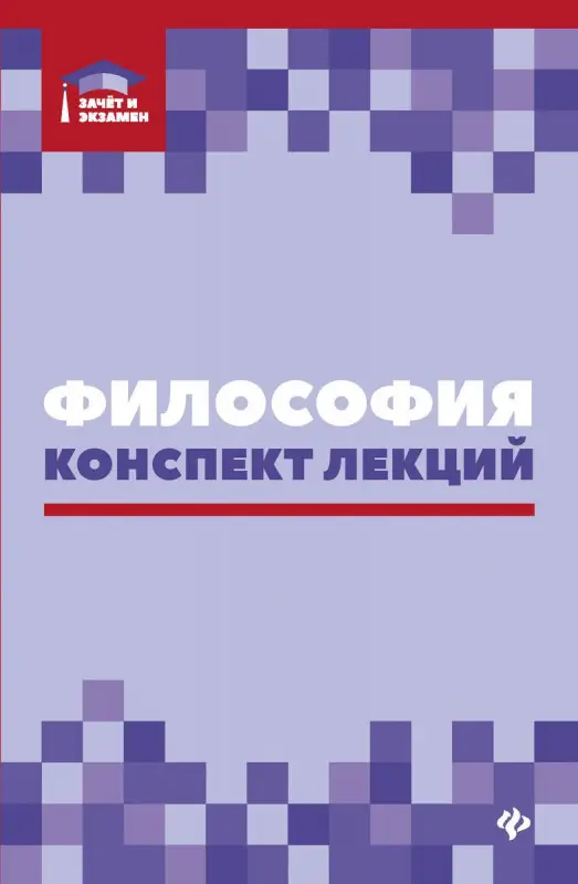 Руденко, Самыгин, Резванов: Философия. Конспект лекций