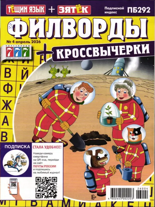 Филворды+Кроссвычерк. Тещин язык+Зятек 04/26
