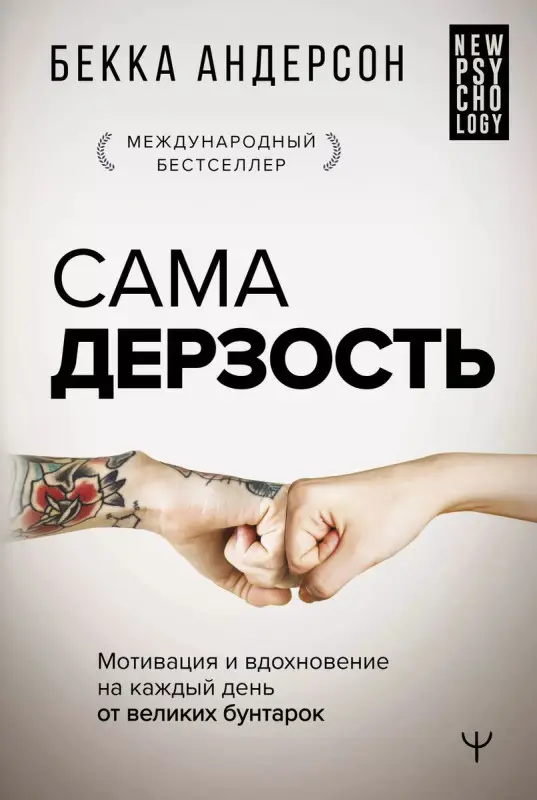 Уценка. Сама дерзость. Мотивация и вдохновение на каждый день от великих бунтарок