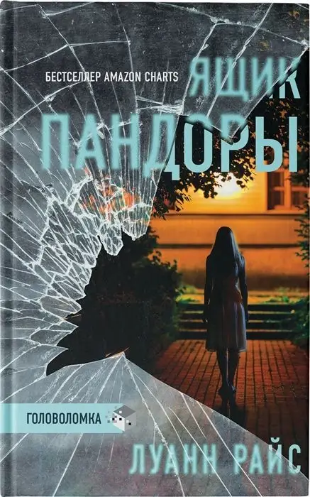 Уценка. Луанн Райс: Ящик Пандоры