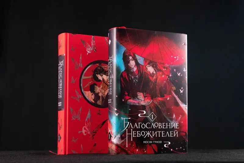 Уценка. Мосян Тунсю. Благословение небожителей. Том 1