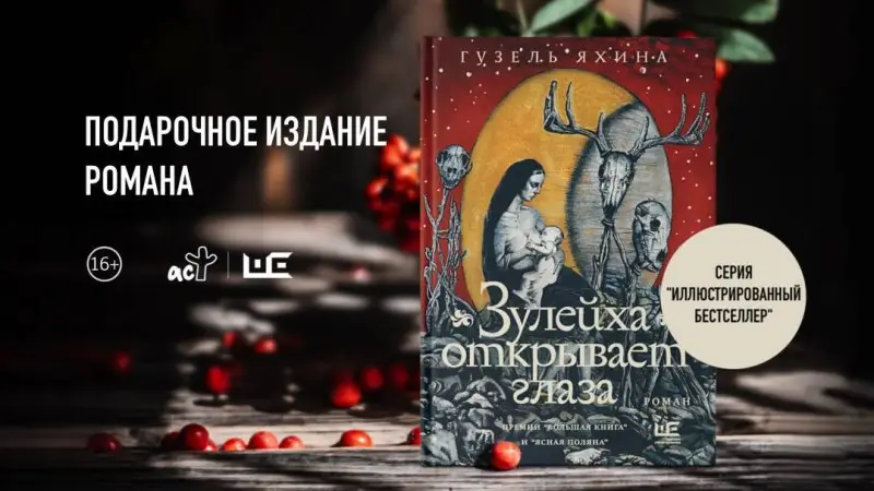 Яхина Гузель Шамилевна: Зулейха открывает глаза [иллюстрации Анны Зайцевой]