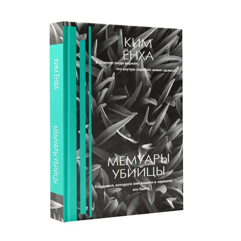 Уценка. Ёнха Ким: Мемуары убийцы