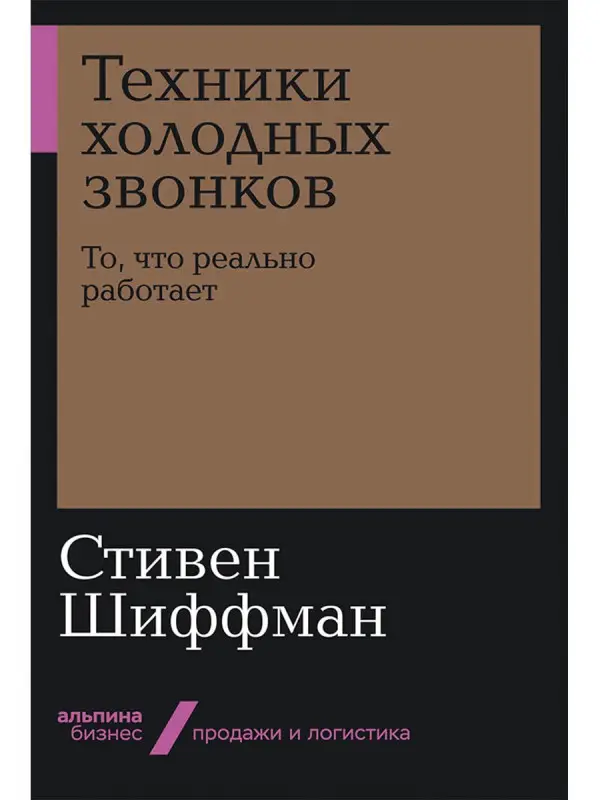 Шиффман Стивен. Техники холодных звонков: То, что реально работает