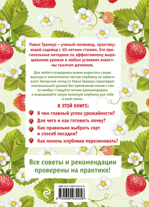 Павел Траннуа. Клубника без ошибок и без химии от Павла Траннуа