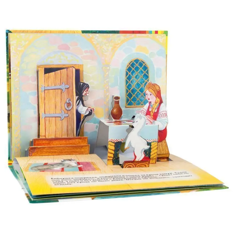 Уценка. Сестрица Аленушка и братец Иванушка(панор) (рос)