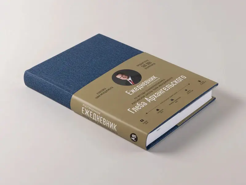 Уценка. Архангельский Глеб Алексеевич: Ежедневник. Метод Глеба Архангельского (классический, недатированный)