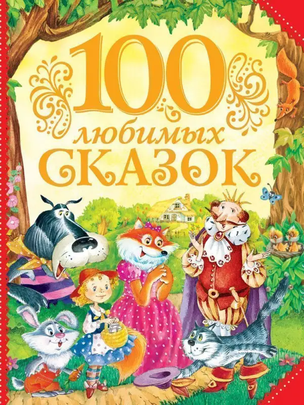 Уценка. 100 любимых сказок