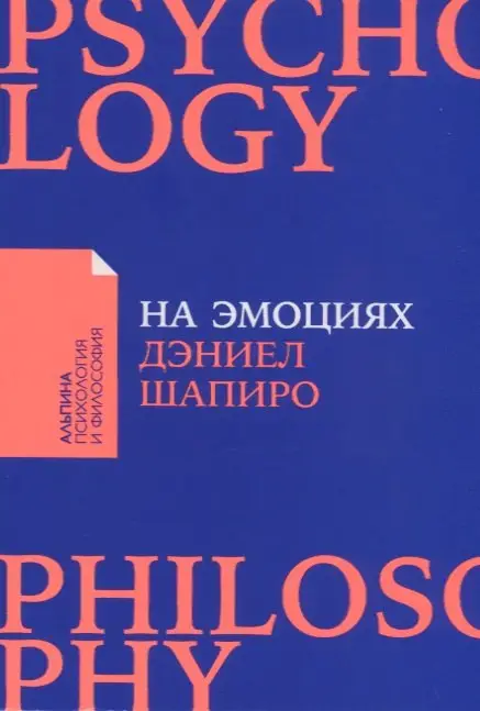 Шапиро Дэниел. На эмоциях: Как улаживать самые болезненные конфликты в семье и на работе