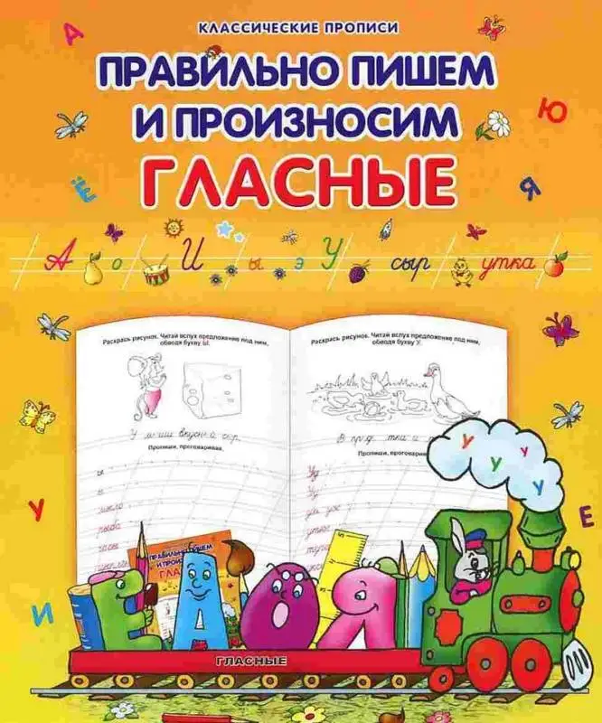 Класс.Пропись.Правильно Пишем И Произносим Гласные 985-539-282-9